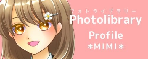 画像クリックで私のPhotolibrary 個人ページに移動します。