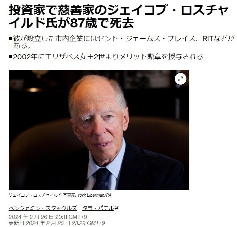 😱アメリカ大統領さへ暗殺した英国CIA支配の一角が崩れ始めた❣😱ジェイコブ・ロスチャイルド死亡から見えてくる未来とは❓【号外note 2/27(...