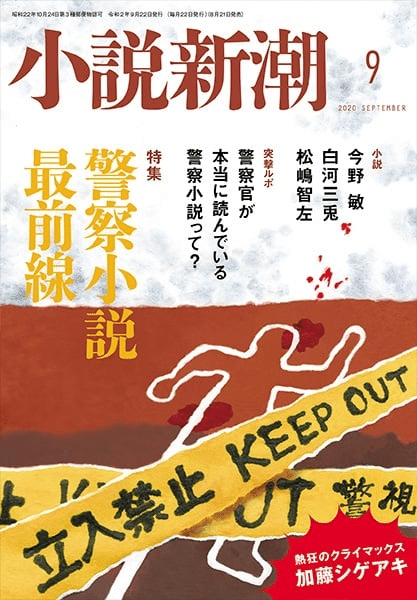 小説新潮』2020年9月号 いしいひさいち（1951.9.2- ）「剽窃新潮