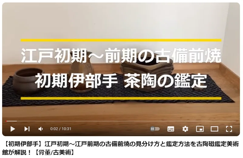 初期伊部手】江戸初期～江戸前期の古備前焼の見分け方と鑑定方法を古
