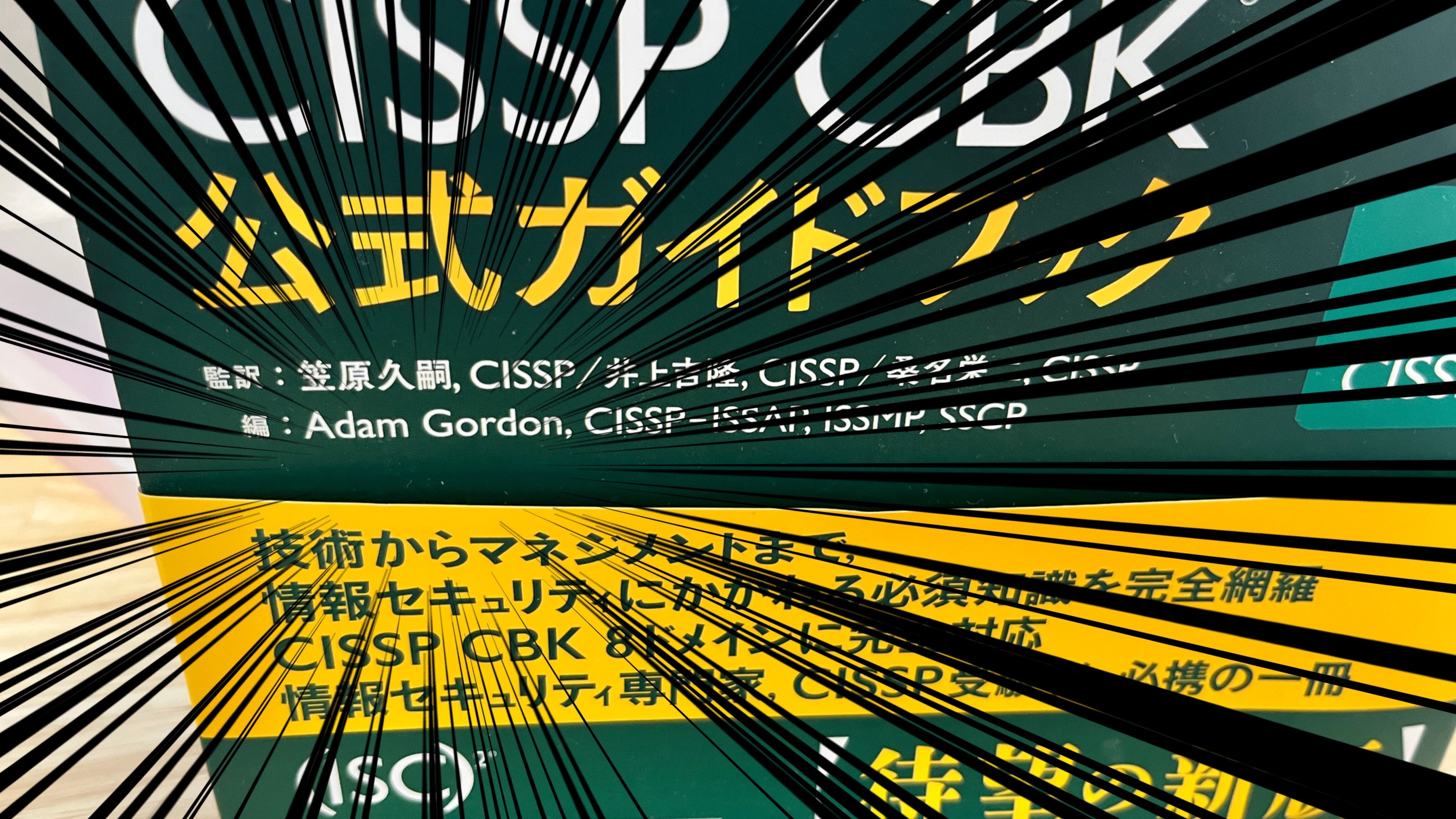 CISSP試験に合格しました｜ヒガシ