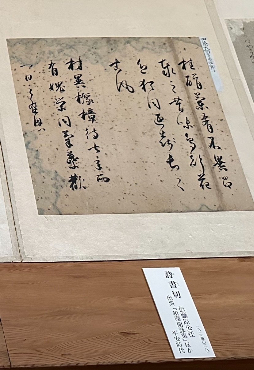 国宝 手鑑翰墨城】藤原行成 藤原公任 藤原佐理の書 光る君へ