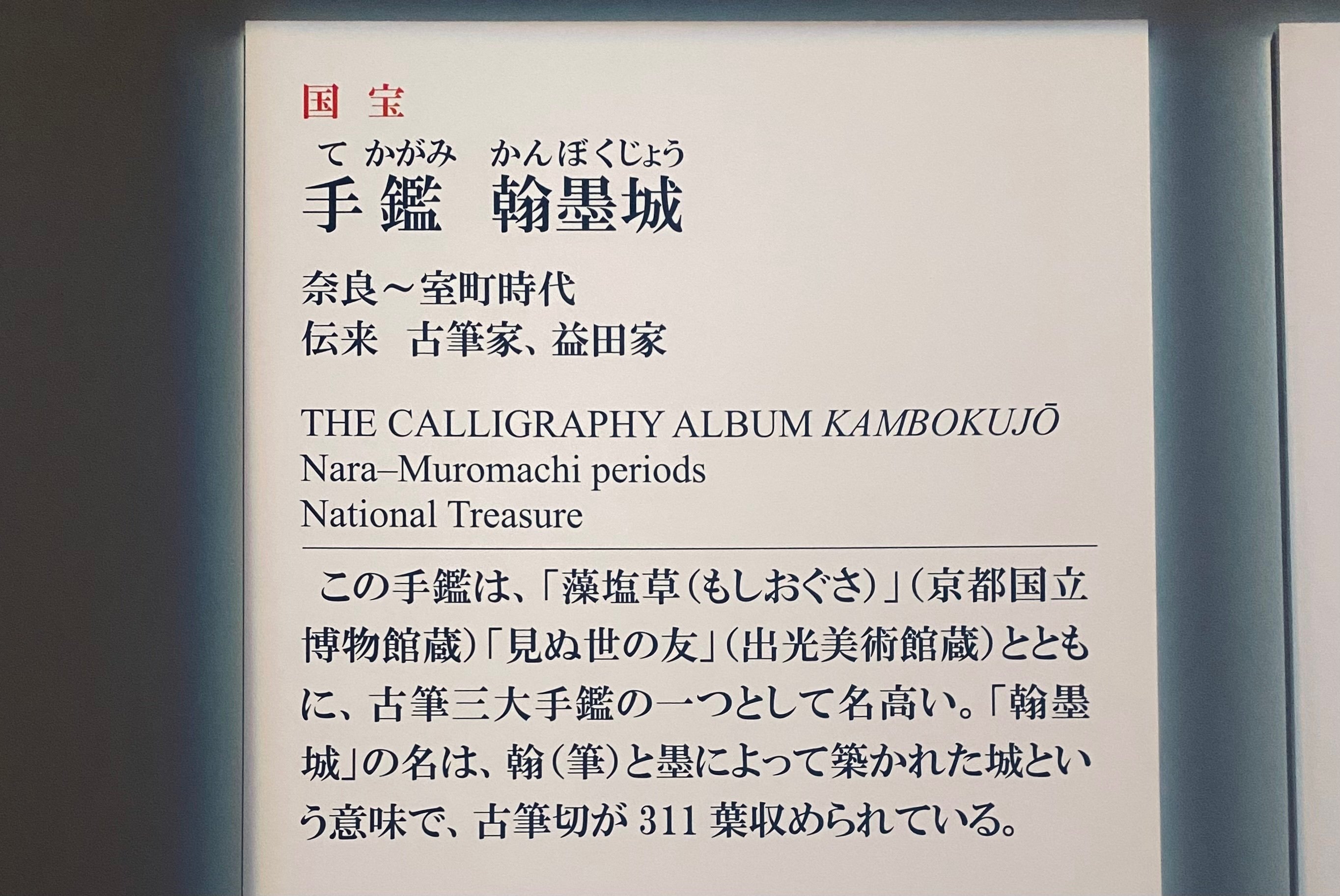 手鑑『翰墨城』」 奈良～室町時代（8～15世紀） 311葉の