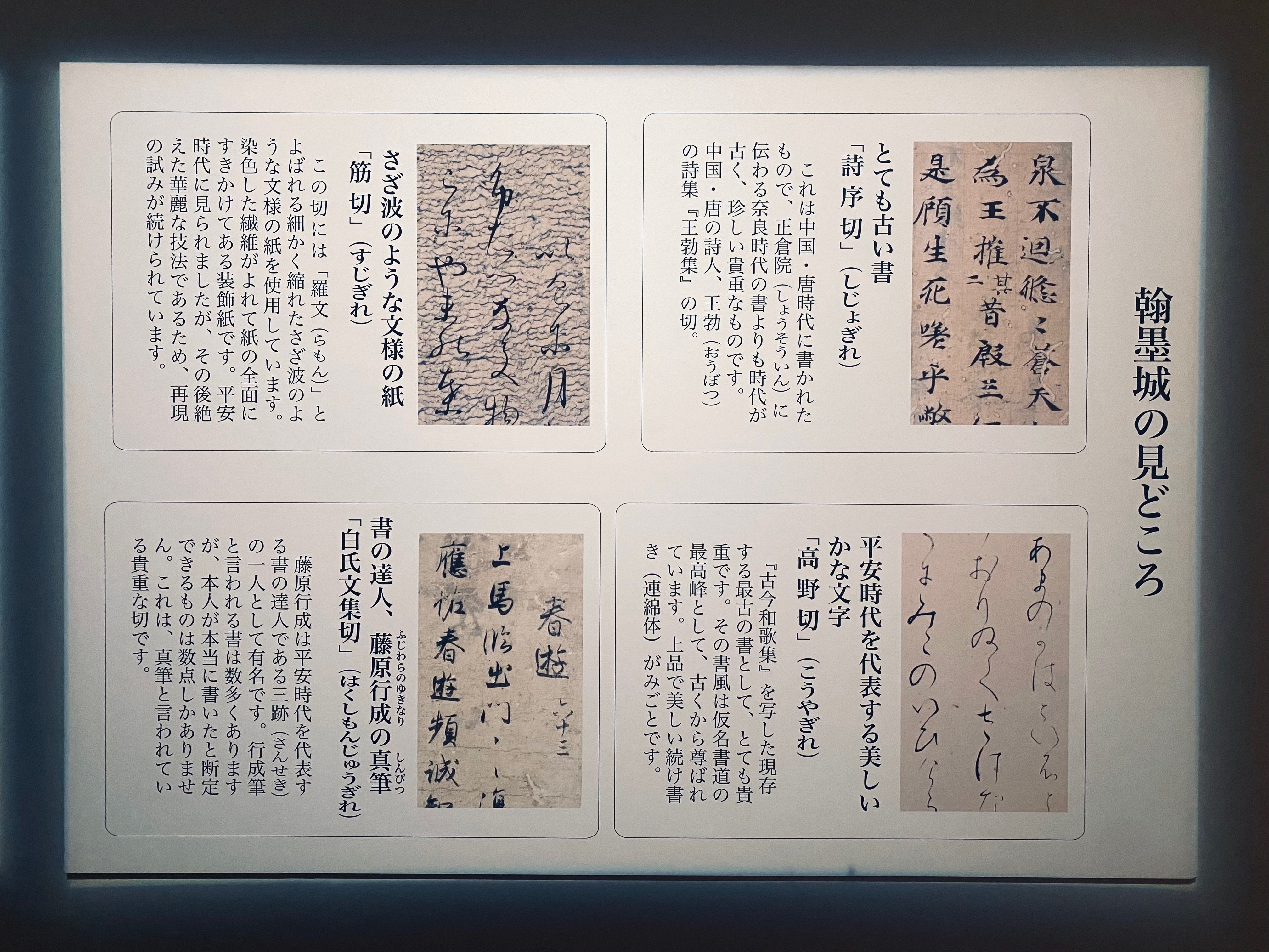 国宝 手鑑翰墨城】藤原行成 藤原公任 藤原佐理の書 光る君へサービス展示？！｜美忘録