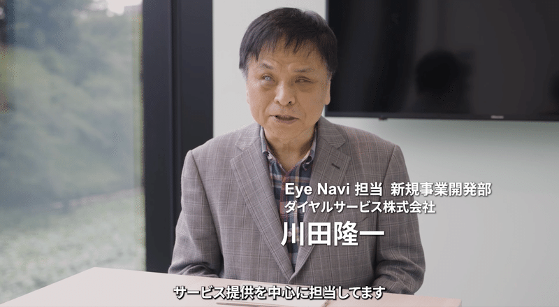 Eye Navi 担当 新規事業開発部 ダイヤルサービス株式会社 川田隆一の画像。