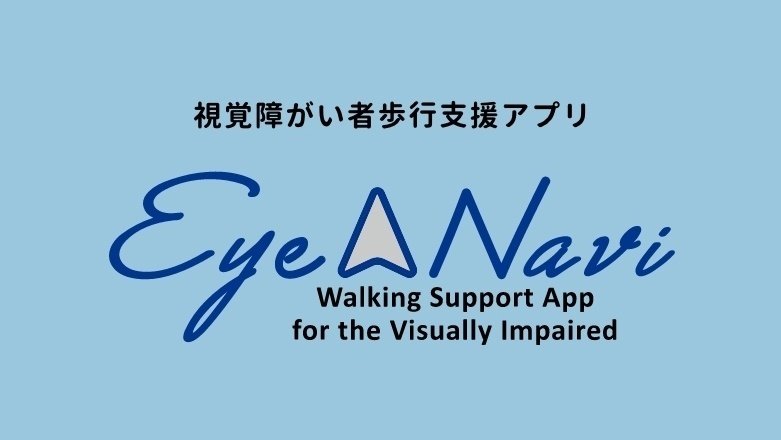 視覚障がい者歩行支援アプリ「Eye Navi」のロゴが映った画像。