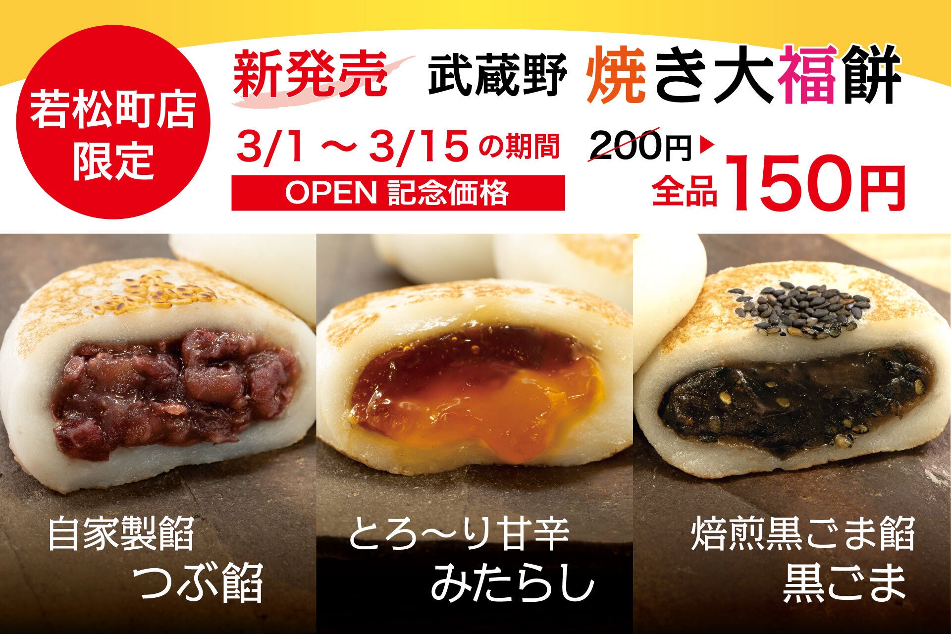 府中若松町店限定 武蔵野焼き大福餅のご案内｜菓子の青木屋