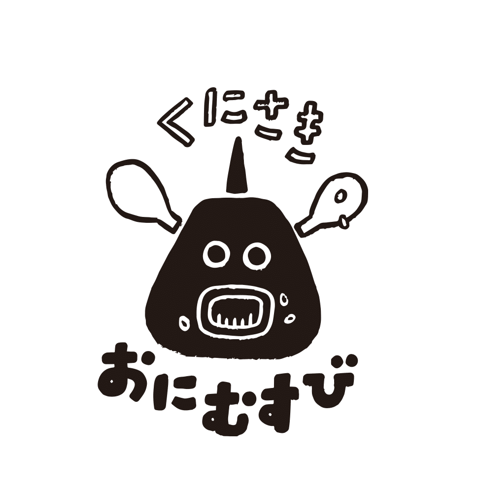 おむすびって美味しいですよね。｜あじわいきれないくにさき