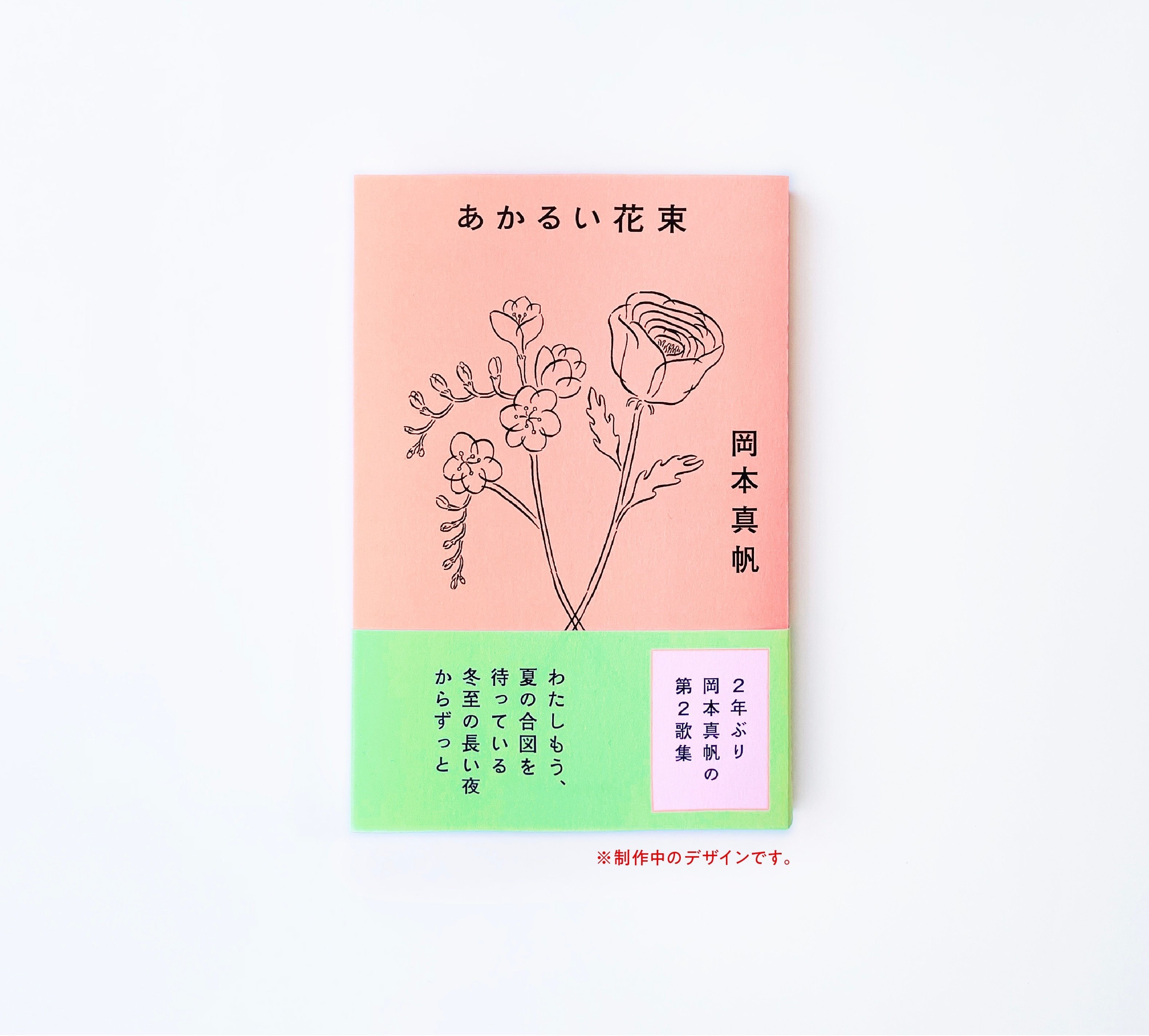 月のあかり 歌集/いりの舎/福岡薫（単行本） 岡本真帆 第2歌集『あかるい花束』｜ナナロク社