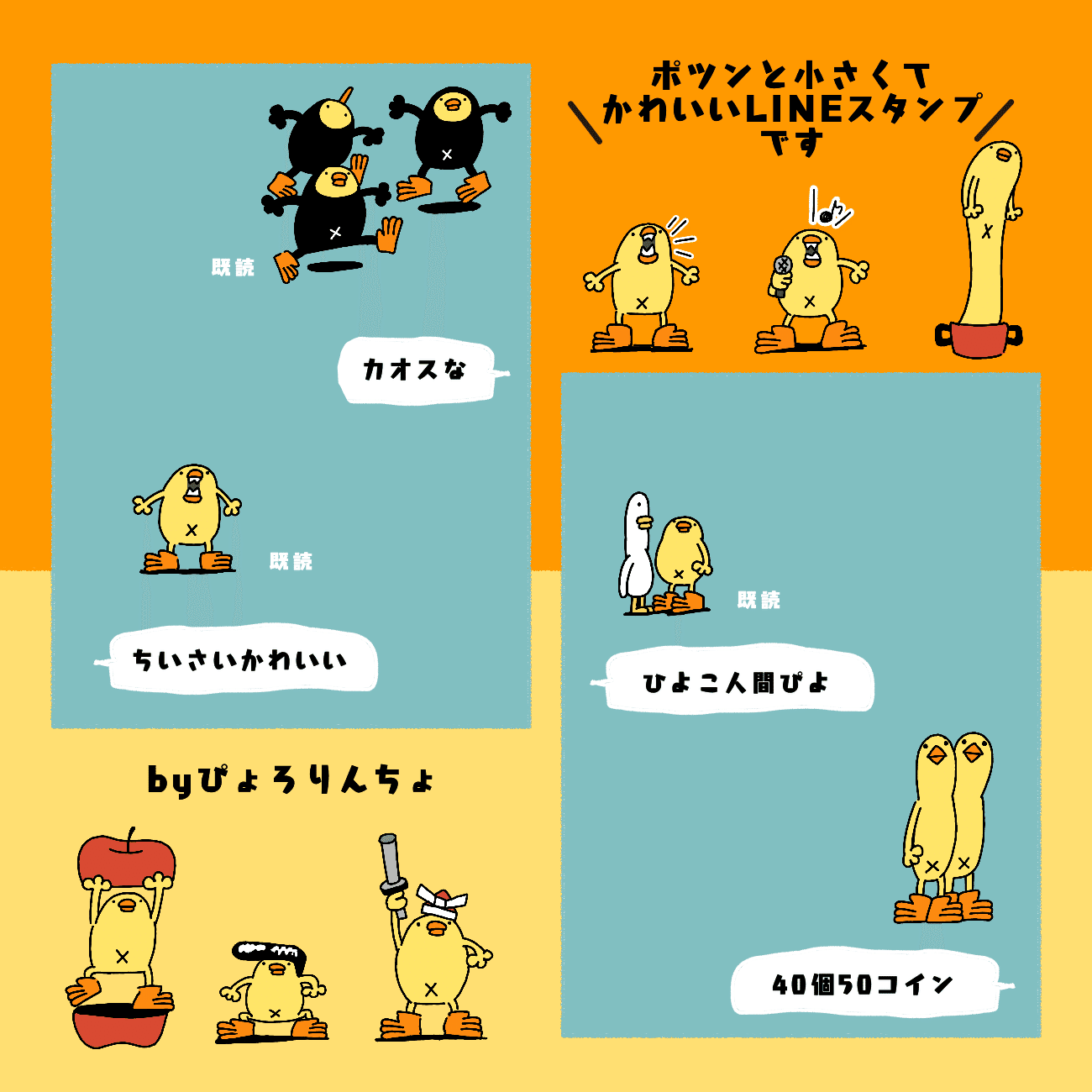 新発売LINEスタンプ『カオスなちいさいかわいいひよこ人間ぴよ』｜ぴょろりんちょ（ぴよぬいぐるみクラファン達成目しました）