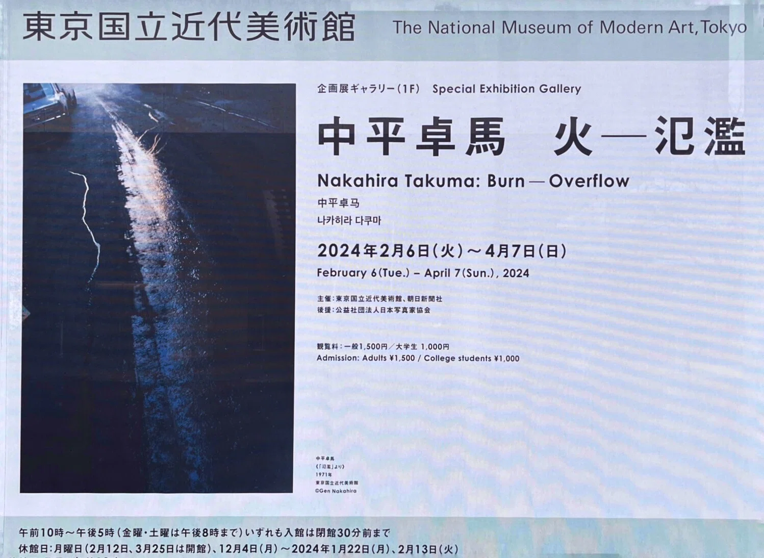 中平卓馬写真展 火―氾濫｜松永 亨