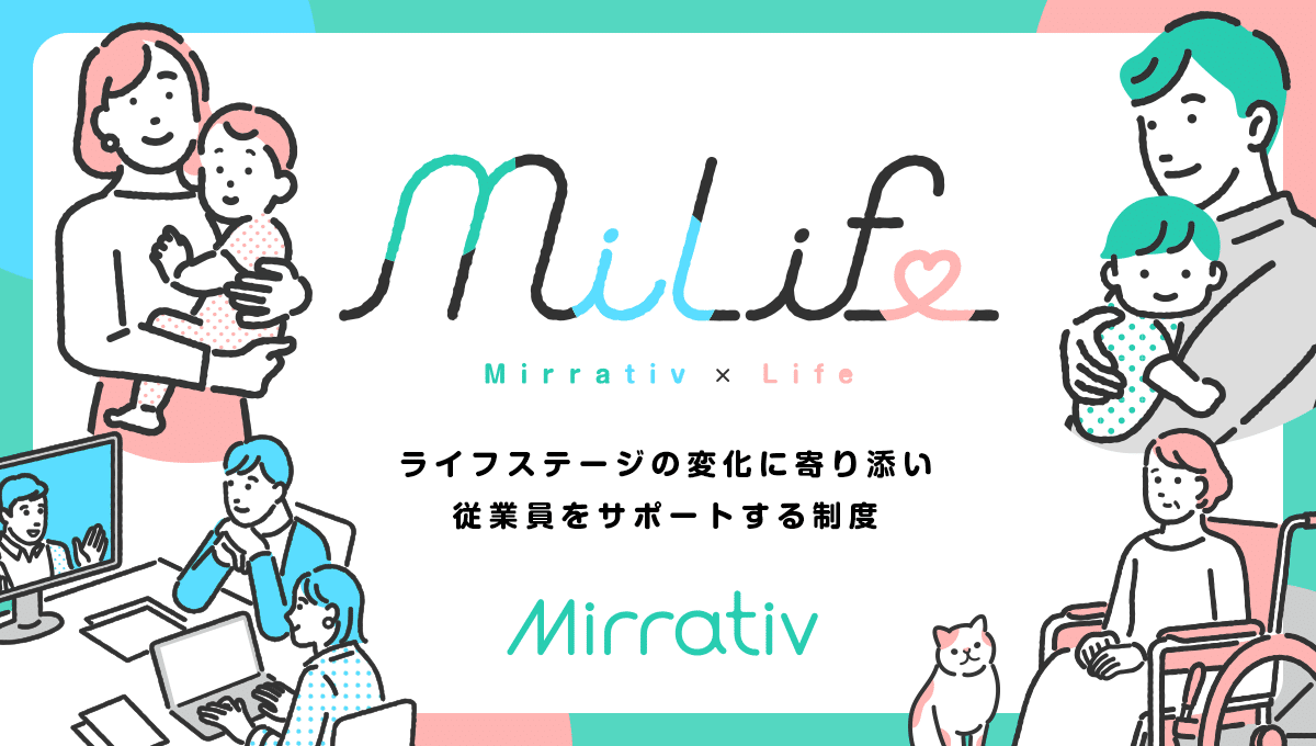 ミラティブの新福利厚生制度「MiLife(ミライフ)」誕生秘話を大公開