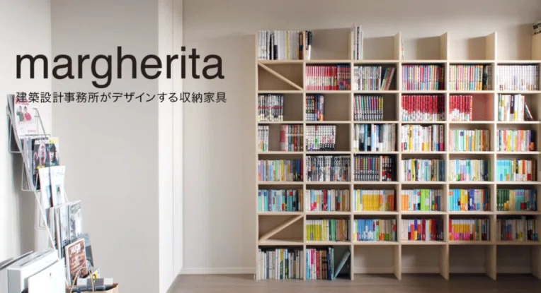 大量の蔵書を保有するあなたにおすすめしたい本棚、それはマルゲリータ