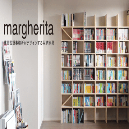 大量の蔵書を保有するあなたにおすすめしたい本棚、それはマルゲリータ