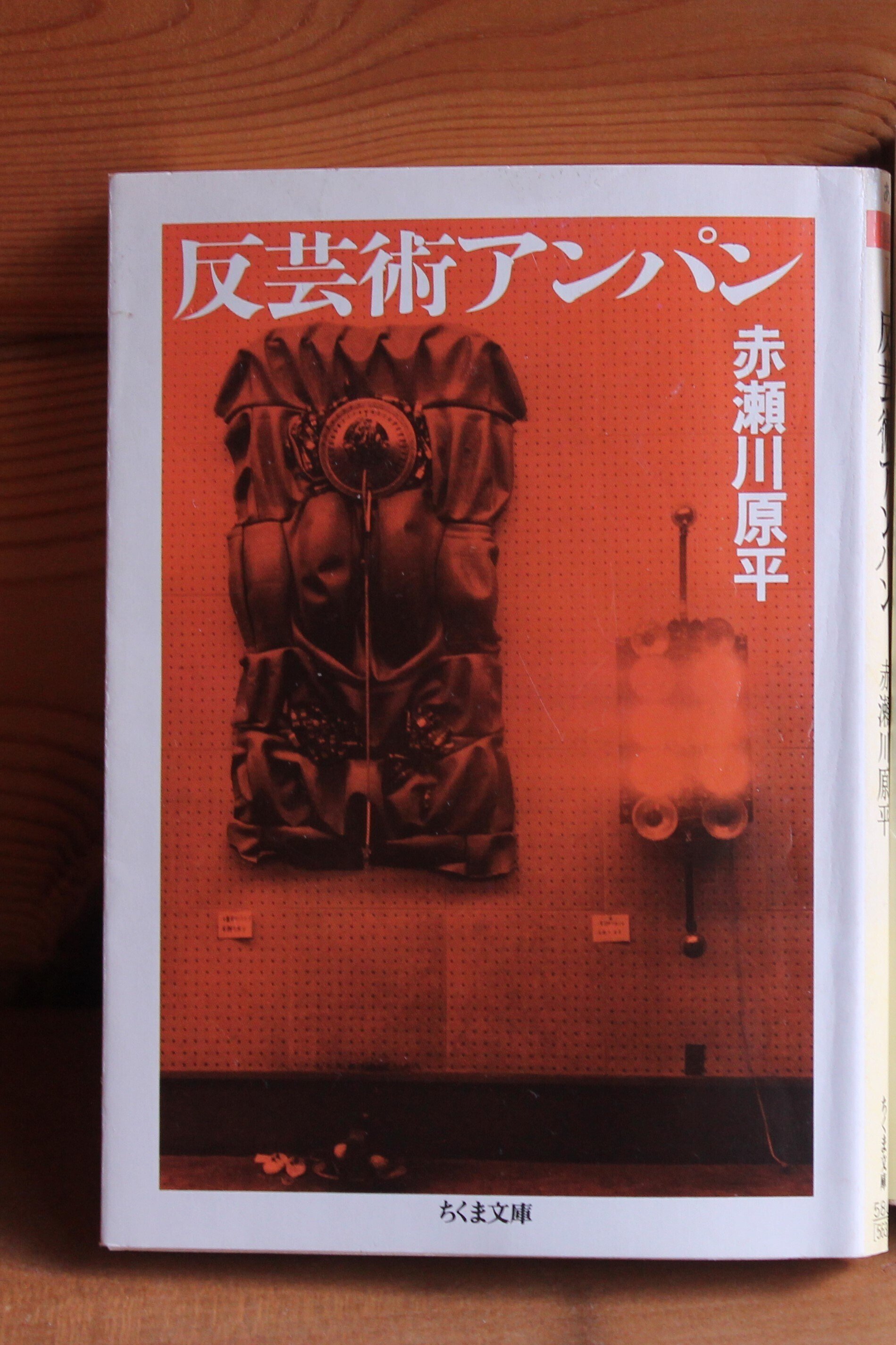 赤瀬川原平の文章『オブジェを持った無産者』を読んでいる