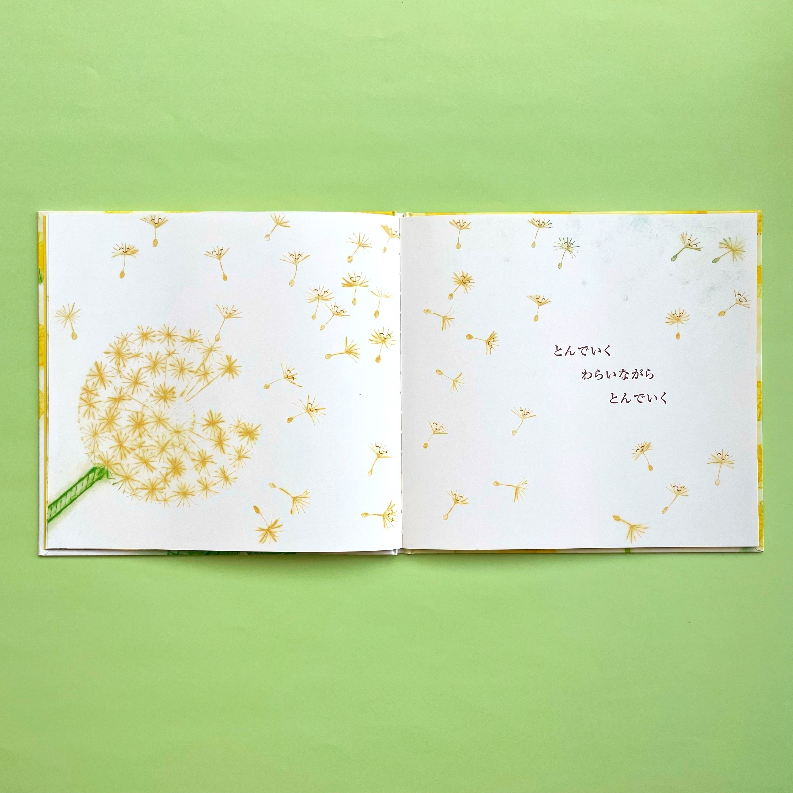 新刊絵本＞この春ひとつ大きくなる子どもたちへ『たんぽぽになりたくて