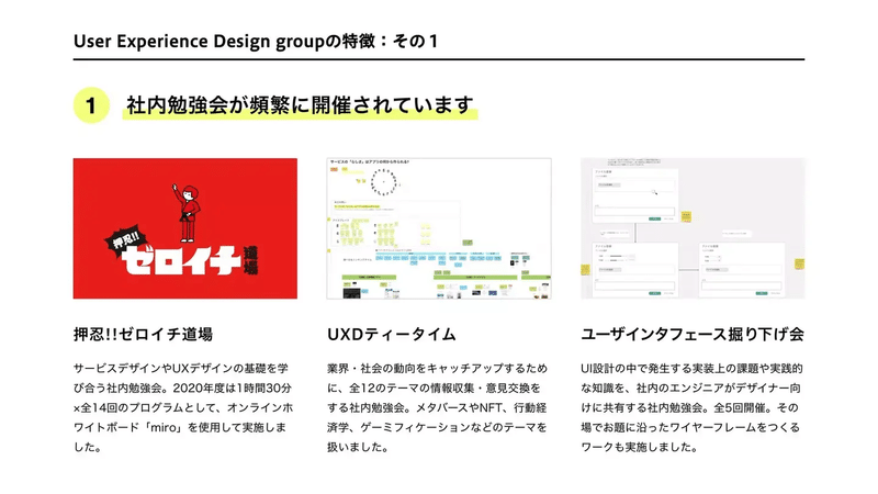 User Experience Design groupの特徴 その1、社内勉強会が頻繁に開催されています。3つの例を紹介。1、押忍！！ゼロイチ道場。2、UXDティータイム。3、ユーザインタフェース掘り下げ会。