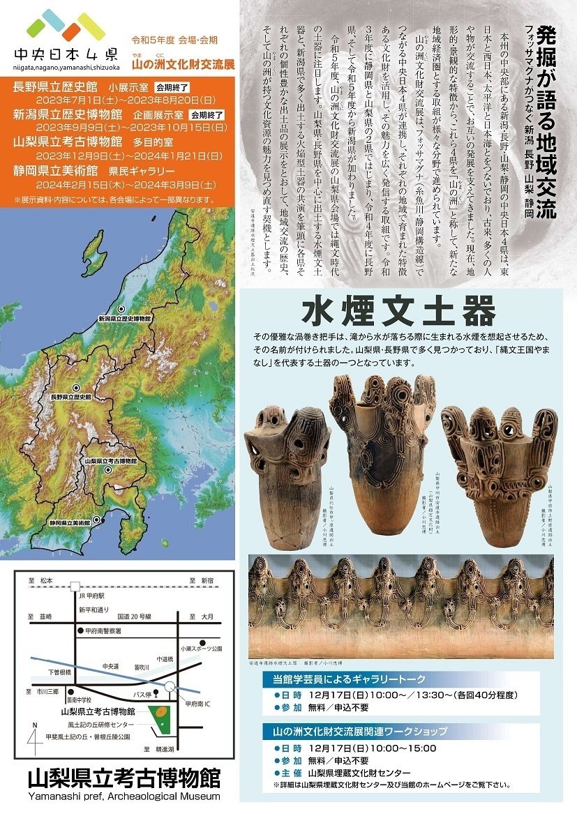山梨県立考古博物館】交流展「フォッサマグナがつなぐ新潟・長野・山梨