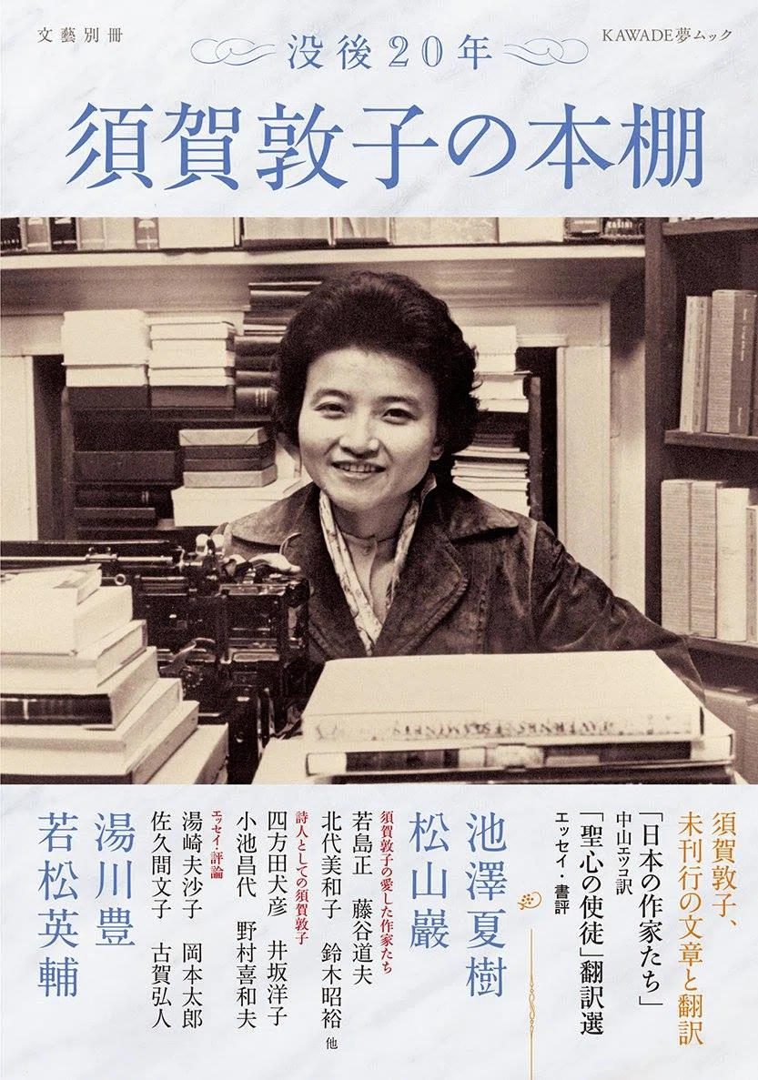 須賀敦子（1929.1.19-1998.3.20）『須賀敦子の本棚 文藝別冊』河出書房