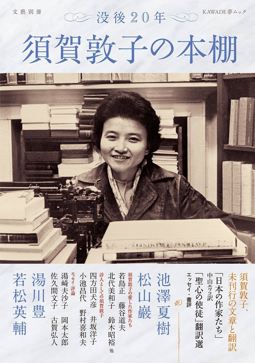 須賀敦子（1929.1.19-1998.3.20）『須賀敦子の本棚 文藝別冊