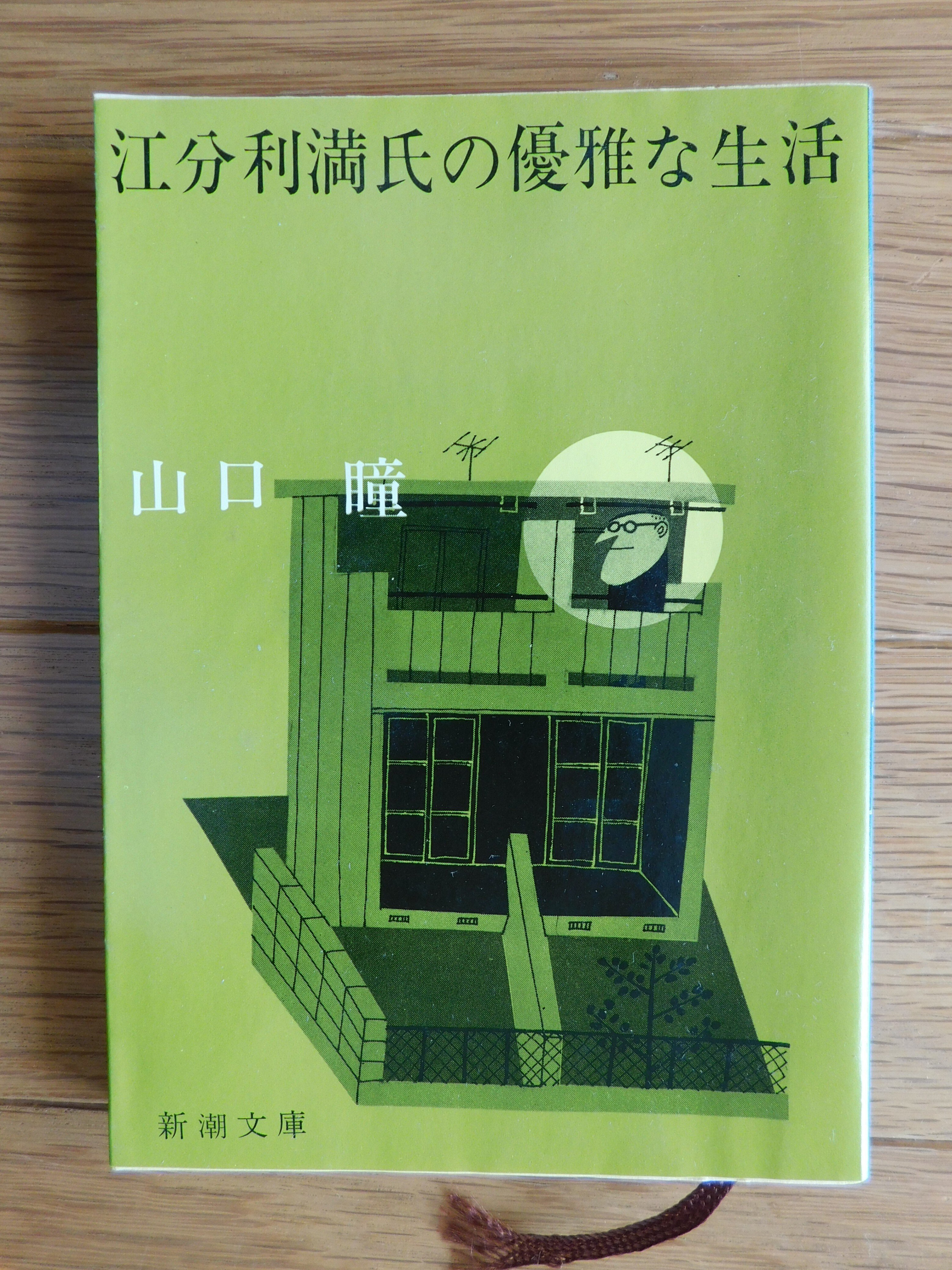 山口瞳 01『江分利満氏の優雅な生活』｜木綿行
