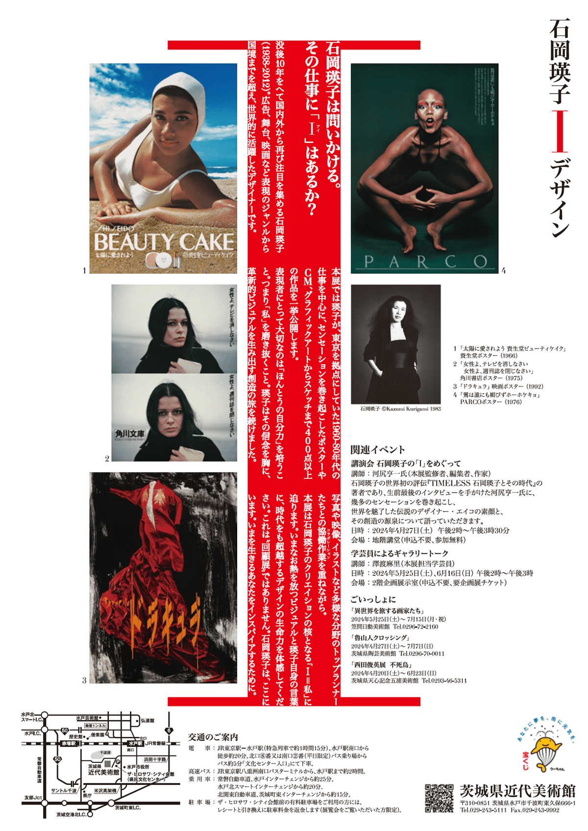 石岡瑛子　PARCO ポスターなど　A1 石岡瑛子 I デザイン｜桑原亘之介
