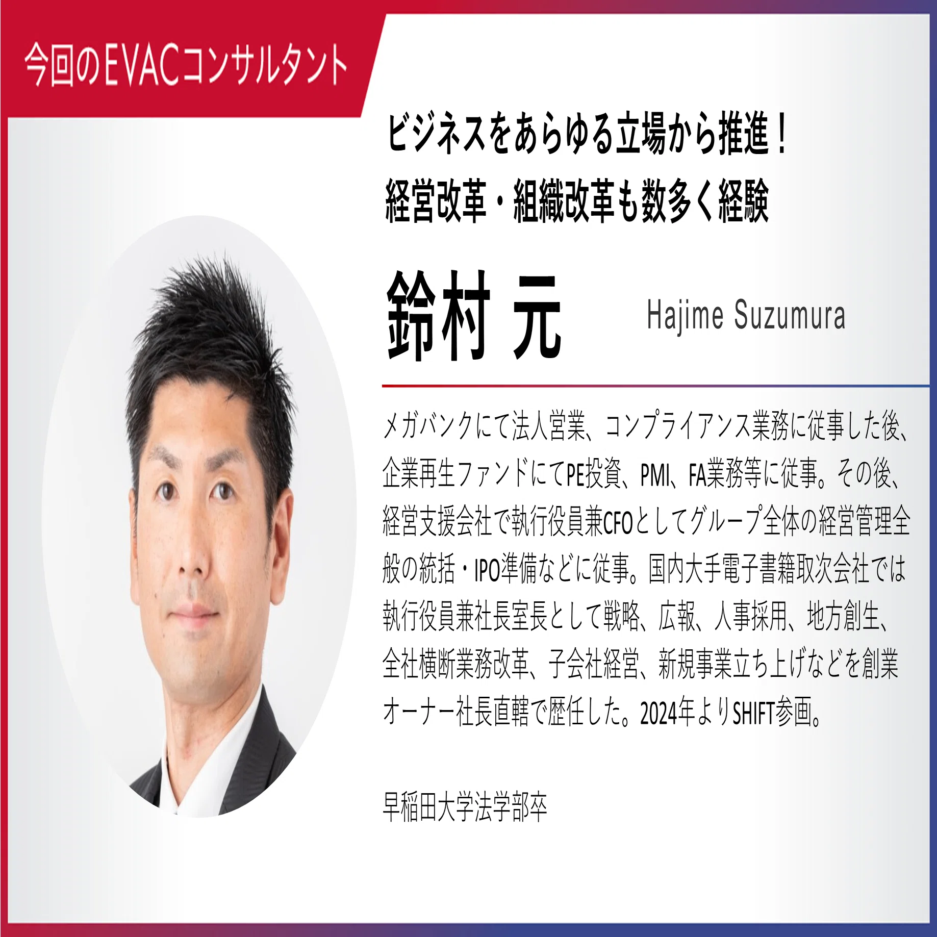 EVACコンサルタント紹介⑥鈴村 元／経営改革・組織改革も数多く経験