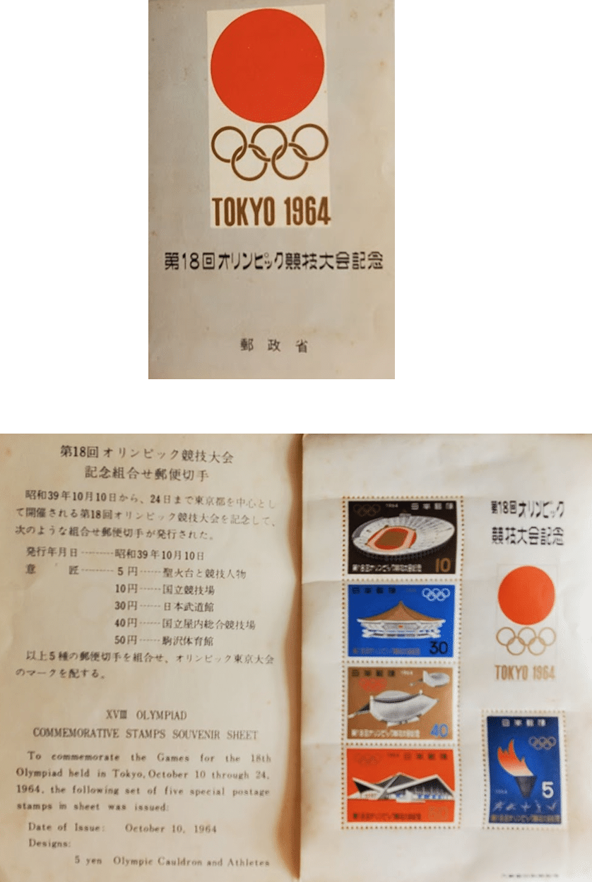 No.134 1964年 60年前の東京オリンピックの思い出 No.134 1964年 60年前の東京オリンピックの思い出