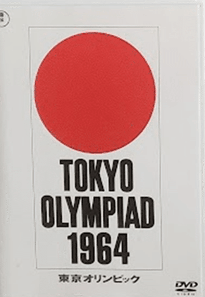No.134 1964年 60年前の東京オリンピックの思い出｜私立