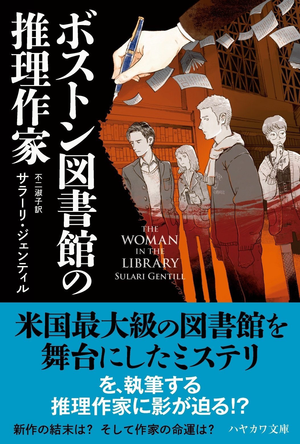 3月6日発売】本好きに贈るメタミステリ『ボストン図書館の推理