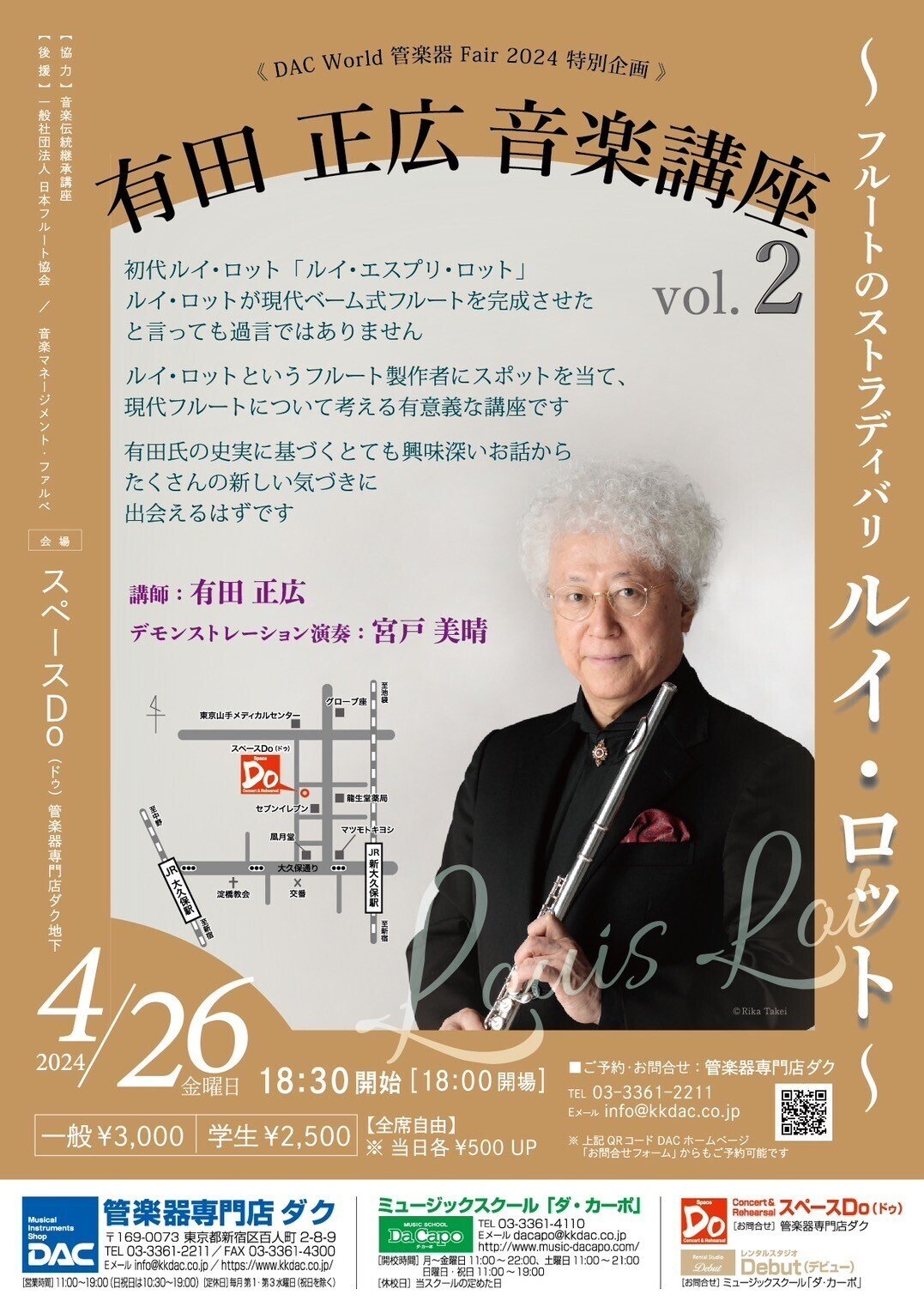 お知らせ］有田 正広 音楽講座 vol. 2 〜フルートのストラディバリ