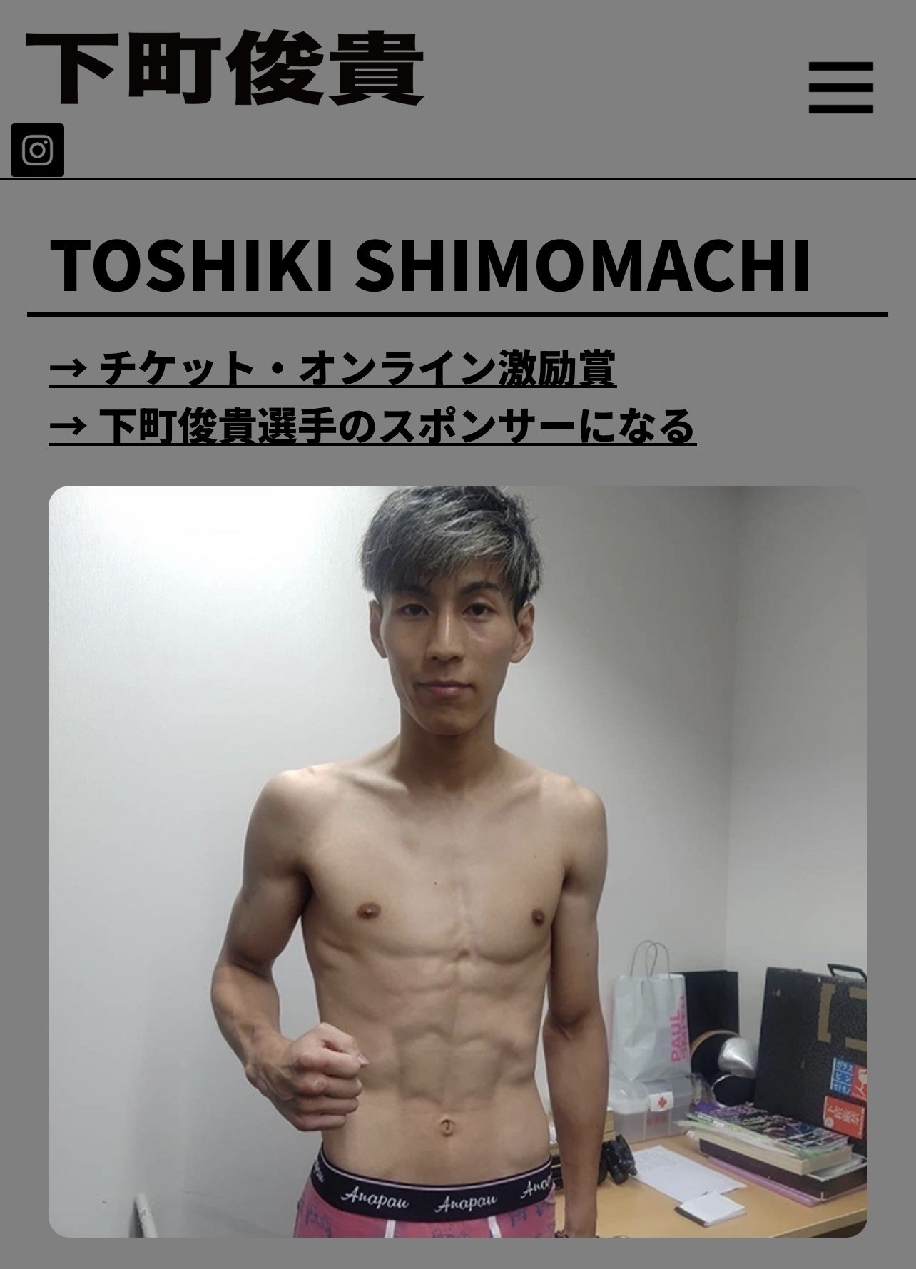 下町俊貴|BOXINGTICKET