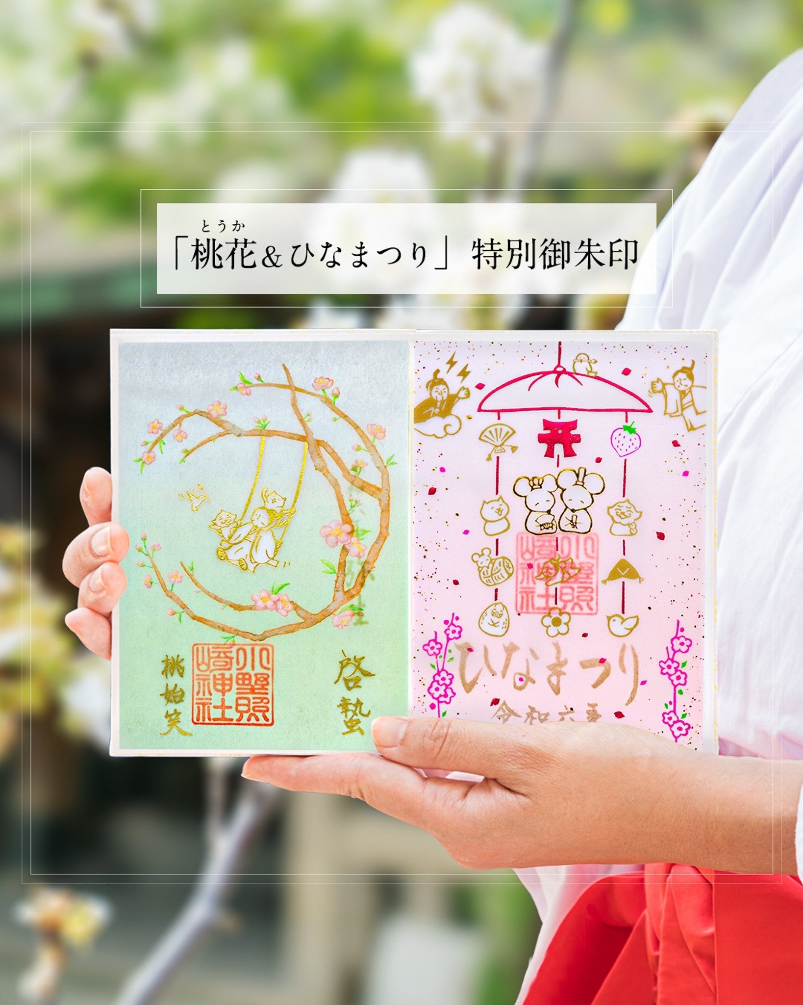 🍡3月の”透かし”御朱印🍡｜小野照崎神社