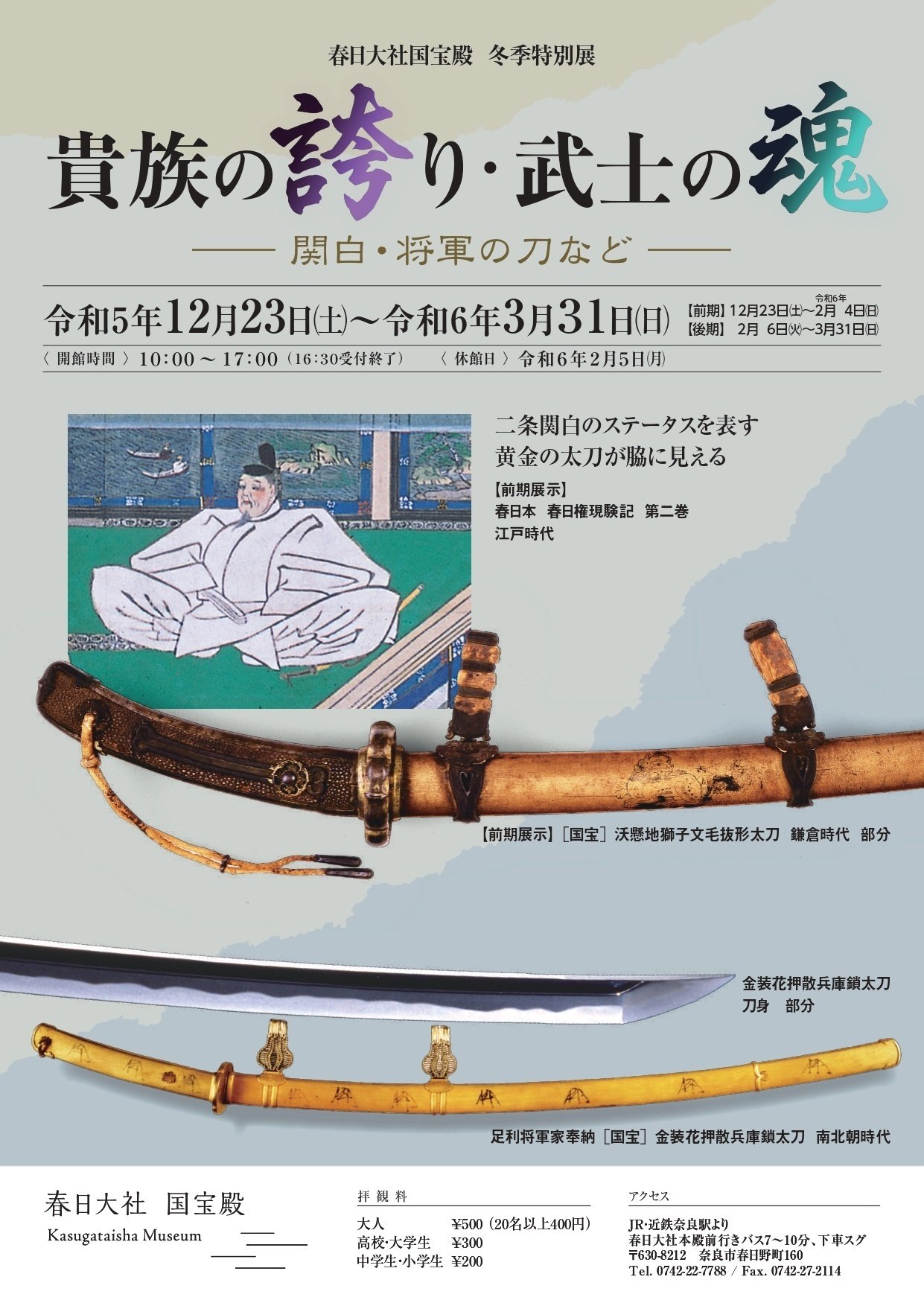 春日大社国宝殿 冬季特別展「貴族の誇り・武士の魂 ―関白・将軍 春日大社国宝殿 冬季特別展「貴族の誇り・武士の魂 ―関白・将軍