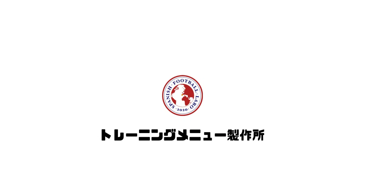 書籍の無料配布の募集は今月で一度締め切ることが決まりましたのでお知らせします -3月からのスペインサッカー研究所はバージョンアップします ...