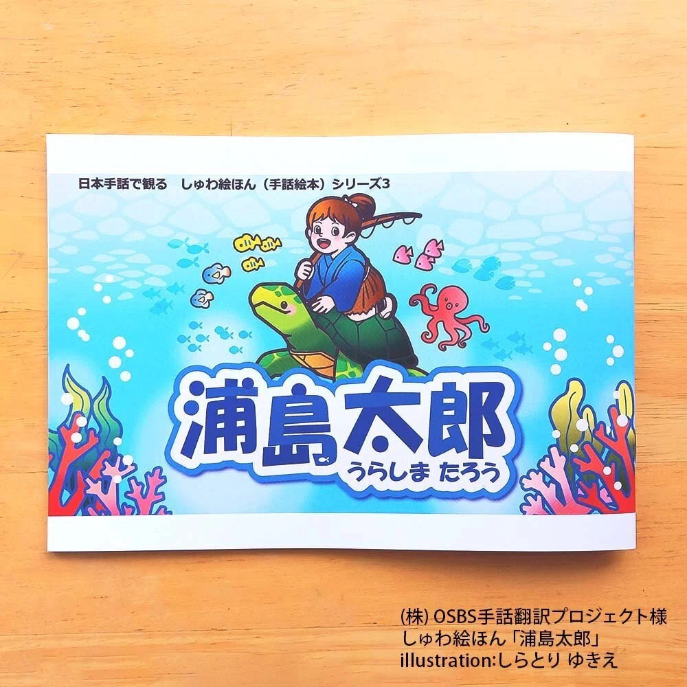 お仕事】しゅわ絵ほん「浦島太郎」｜しらとりゆきえ