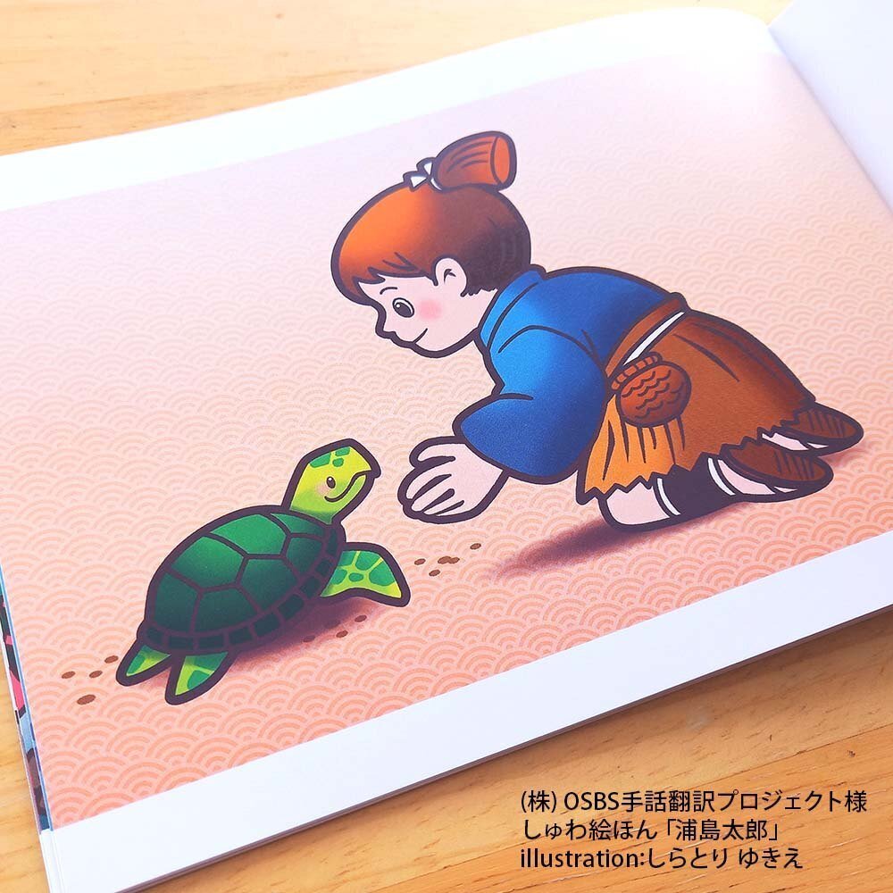 お仕事】しゅわ絵ほん「浦島太郎」｜しらとりゆきえ