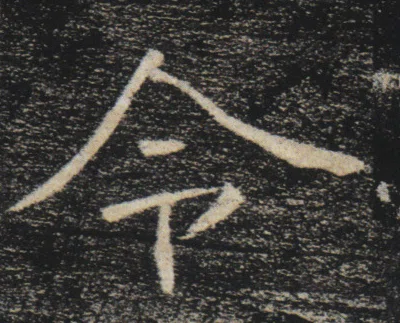 書跡と古籍から見る「令」|銅筋鐵骨火眼金睛