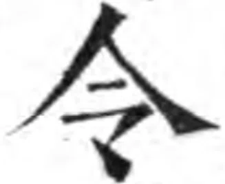書跡と古籍から見る「令」|銅筋鐵骨火眼金睛