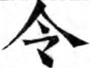 書跡と古籍から見る「令」|銅筋鐵骨火眼金睛
