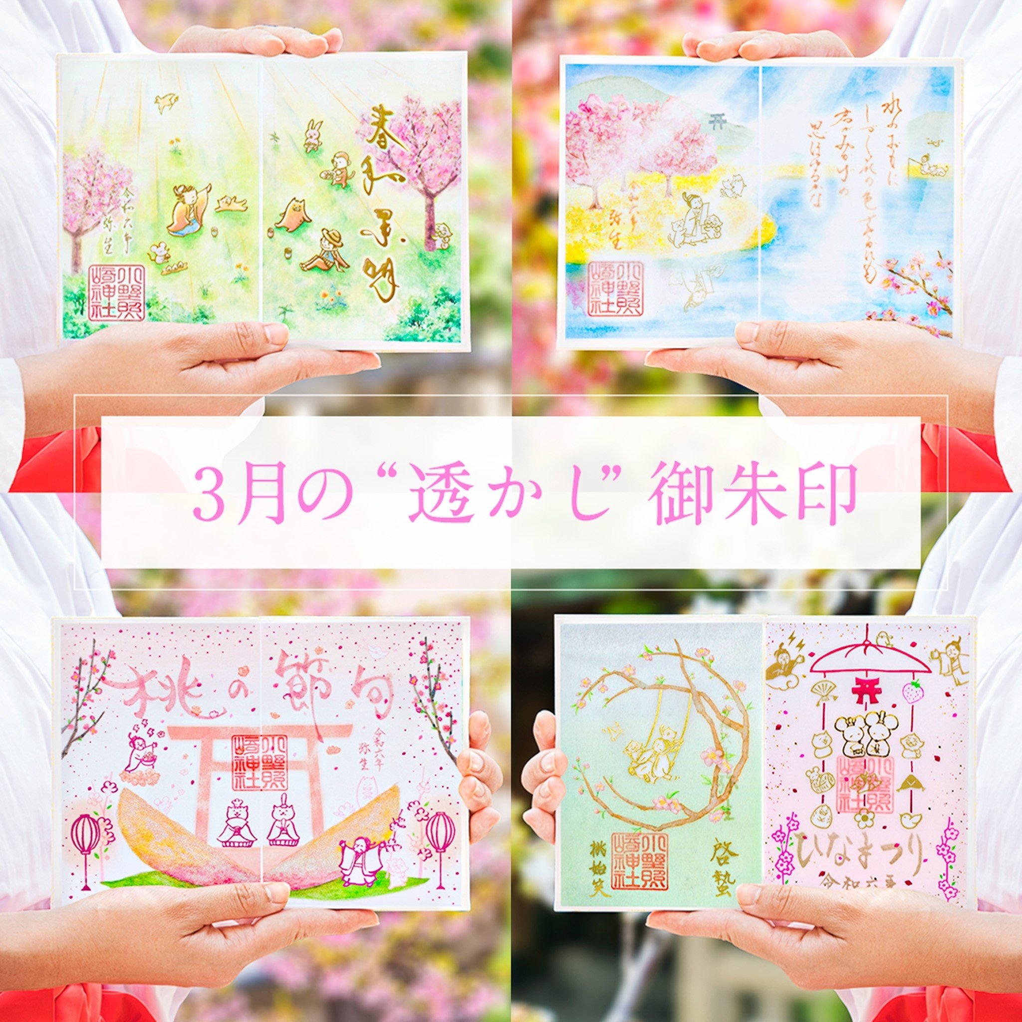 Amazon.co.jp: 入谷 小野照崎神社令和6年3月限定 なごみ透かし