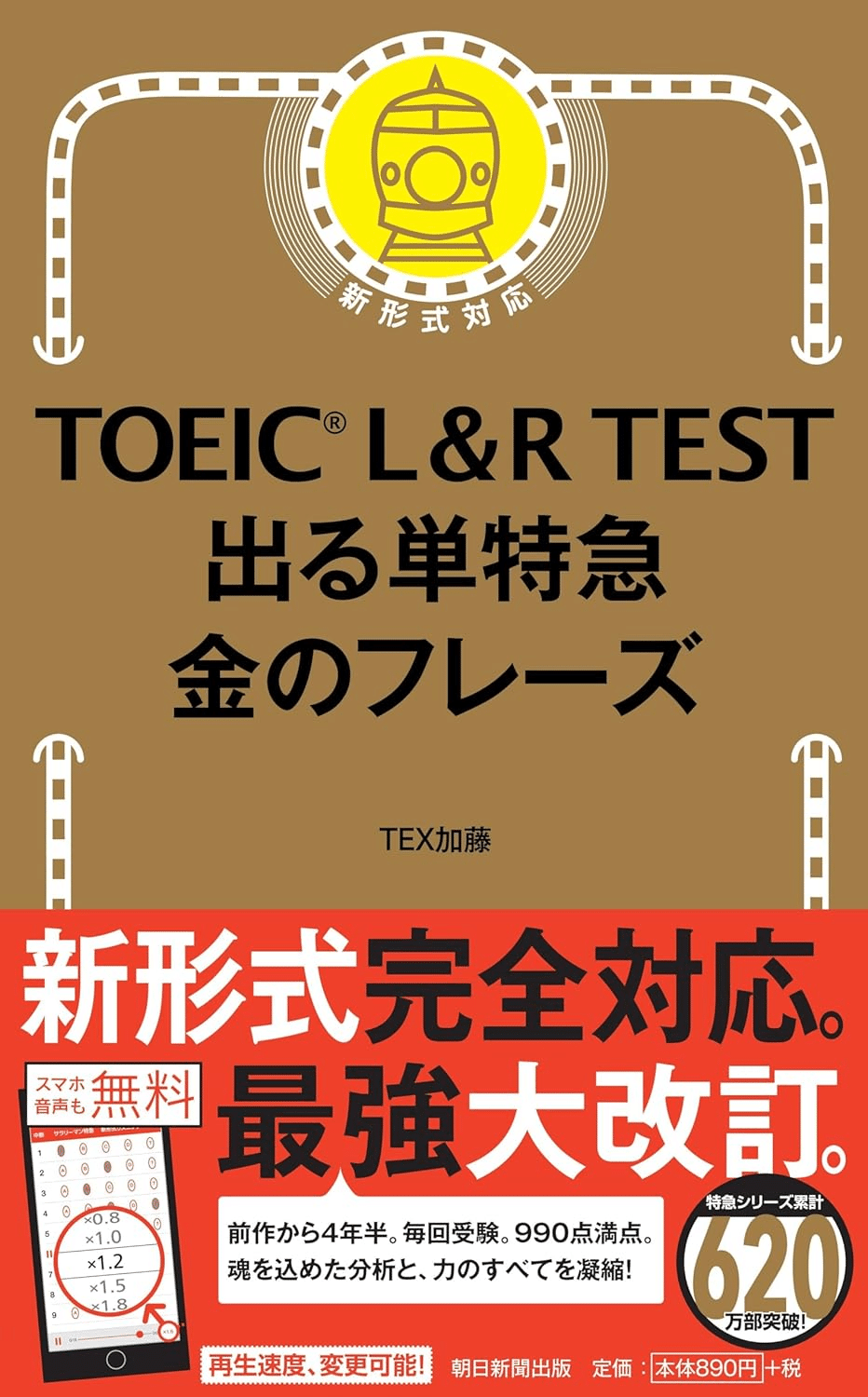TOEIC 860点取得セット CD付】TOEIC L&Rテスト 860点奪取の方法 (目標スコア奪取
