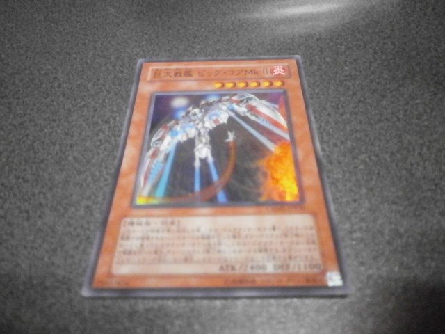 遊戯王OCG 巨大戦艦ビッグコアMKⅡ グラディウス（カード