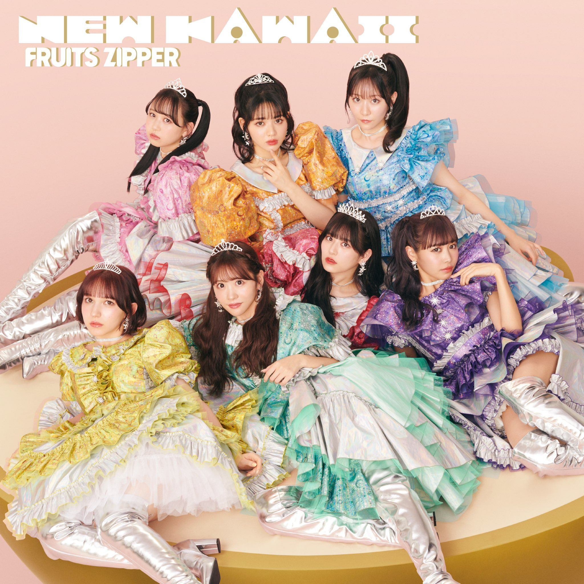 店*理様 FRUITS ZIPPER 1st Album NEW KAWAII เปิดจอง FRUITS ZIPPER 1st Album『NEW KAWAII』｜artozaka46