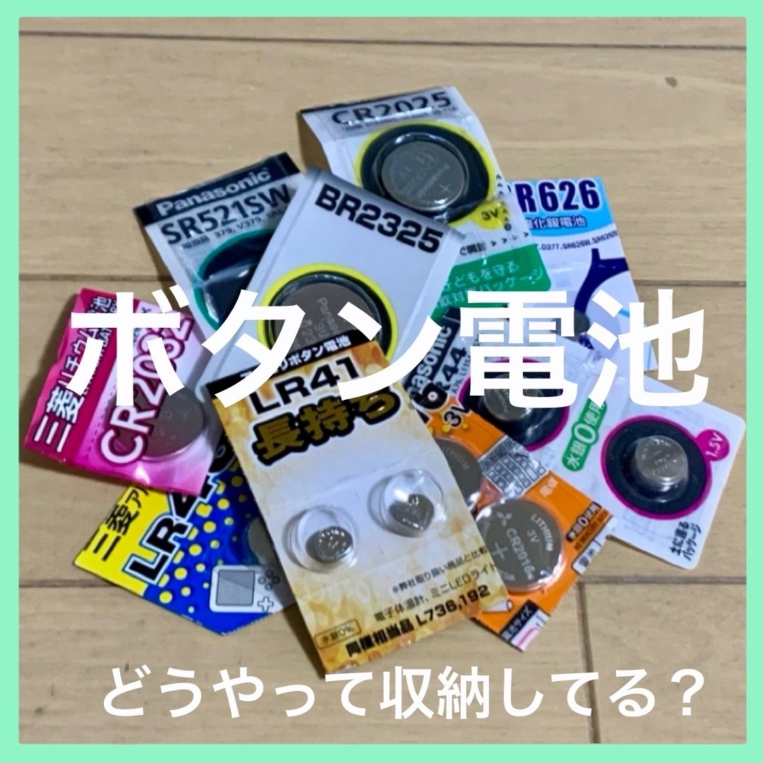 アイデア⭐️ボタン電池の収納法｜ゆみなか🍀時短家事×整理収納アドバイザー