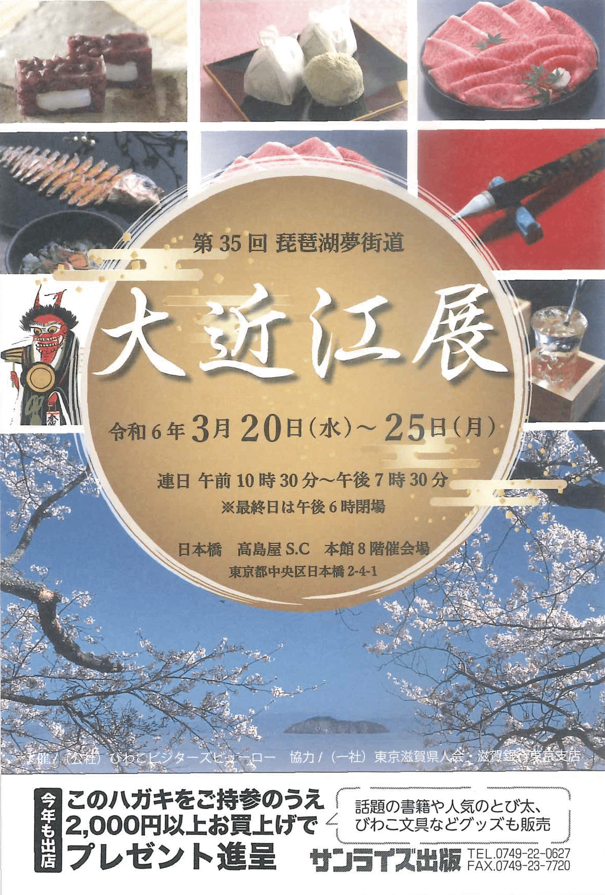 東京で書籍販売】3/20(火)~25(月)日本橋高島屋S.C「大近江展 東京で書籍販売】3/20(火)~25(月)日本橋高島屋S.C「大近江展