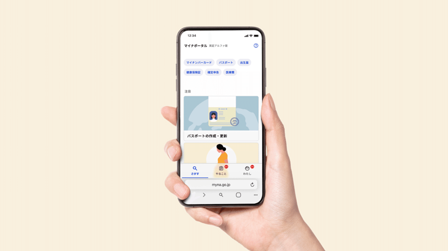 マイナポータル実証版のキャプチャ画像