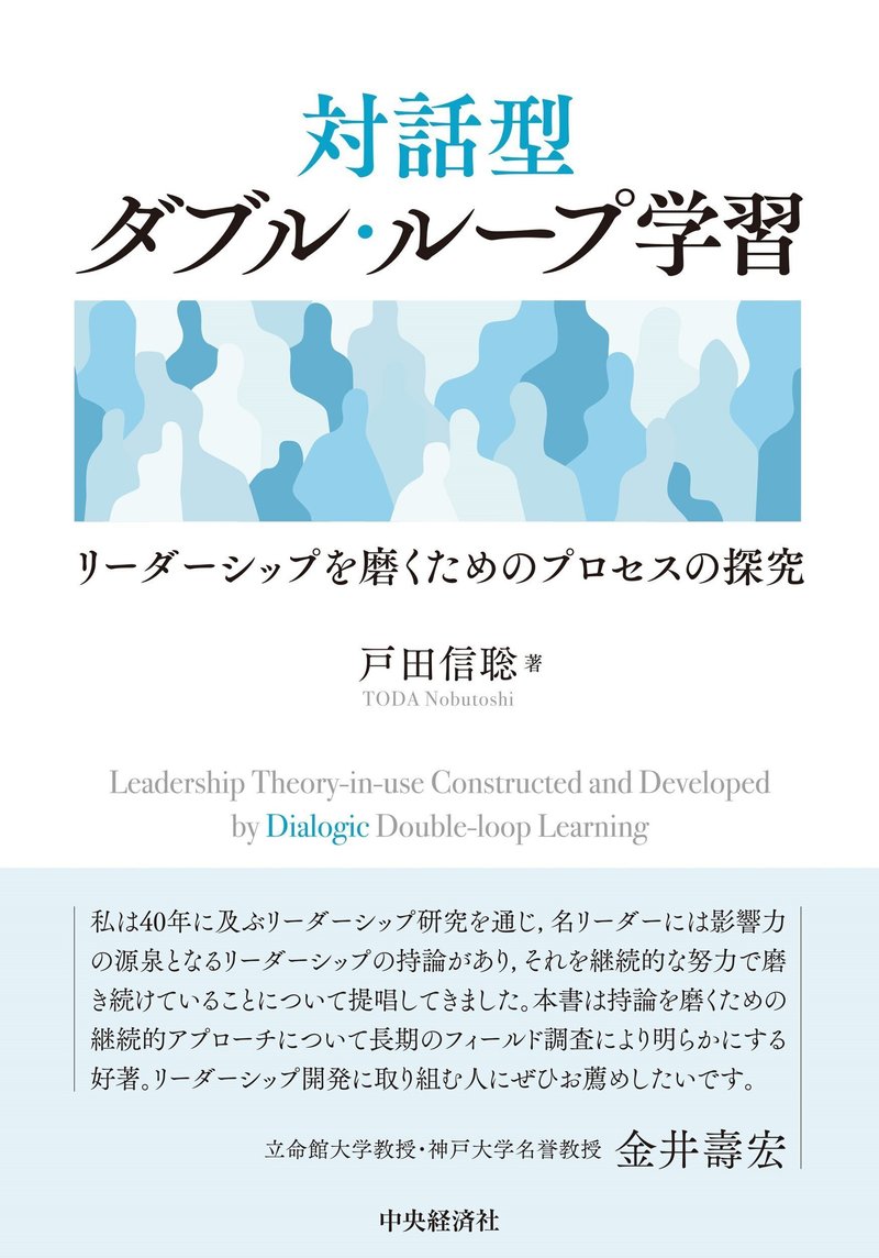 対話型ダブル・ループ学習―リーダーシップを磨くためのプロセスの探究