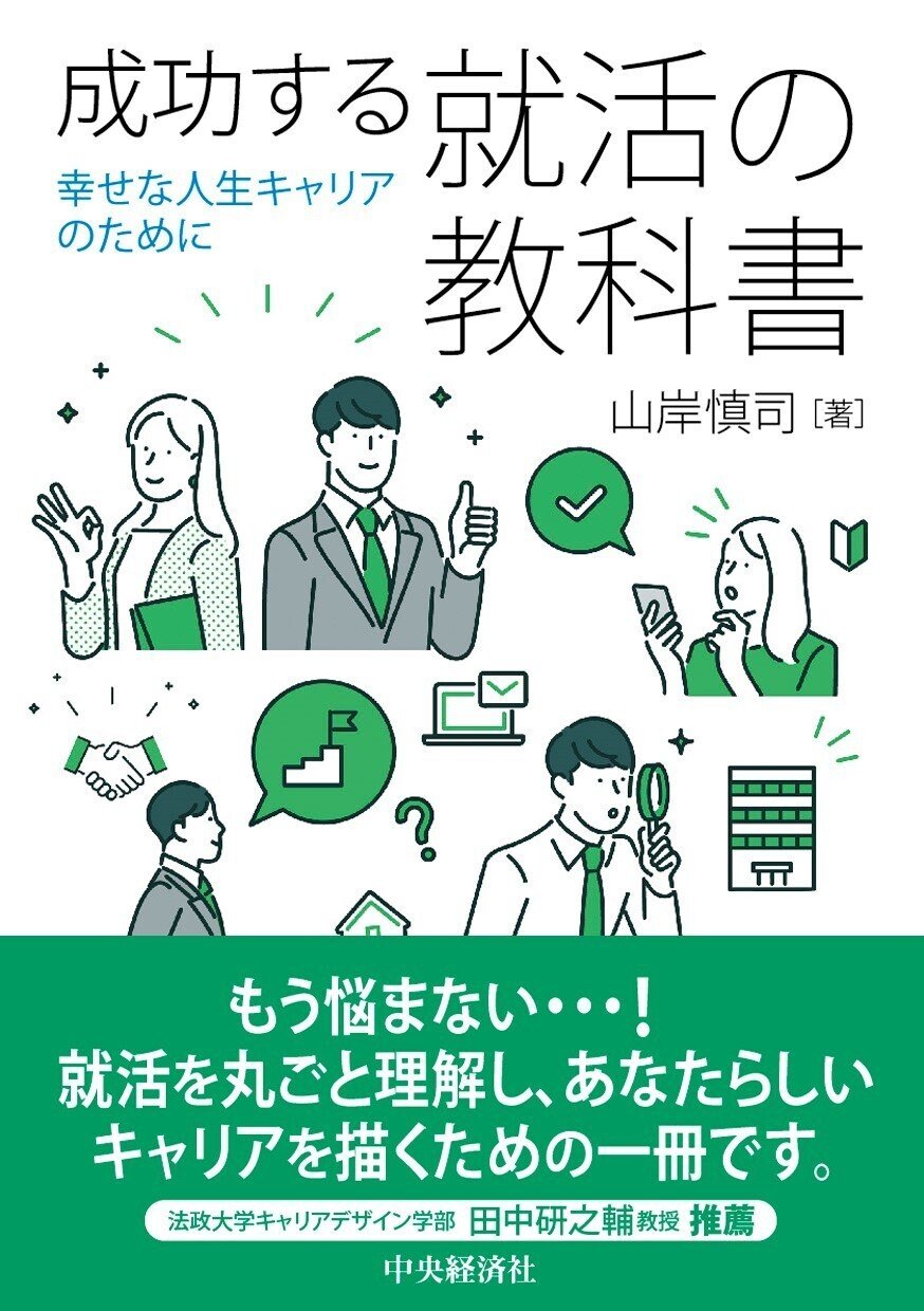 成功する就活の教科書―幸せな人生キャリアのために