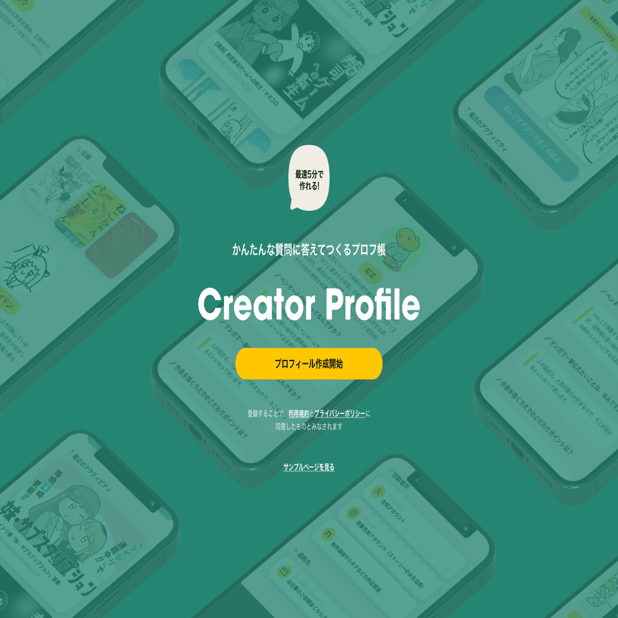 プロフィール読んでから。ページ 投稿者向け】クリエイタープロフィールβ版（姉妹サービス👭）を